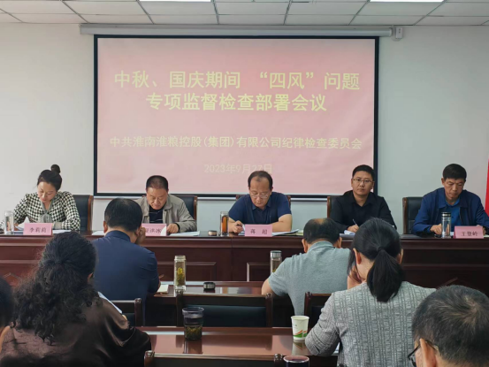 集團(tuán)公司召開中秋、國慶期間“四風(fēng)”問題專項監(jiān)督檢查部署會議