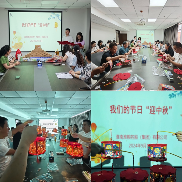 “花燈邀明月，巧手迎中秋”-淮糧集團開展我們的節(jié)日?中秋活動