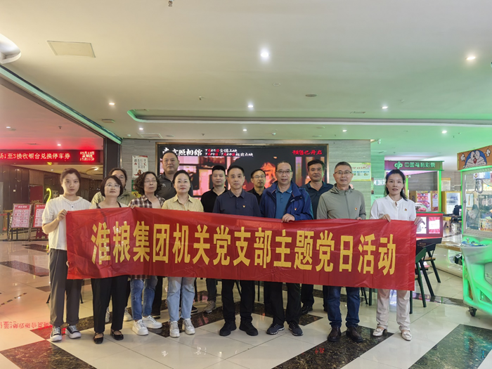 銘記歷史守初心 砥礪奮進擔使命——淮糧集團機關黨支部、實業(yè)黨支部聯(lián)合開展主題黨日觀影活動